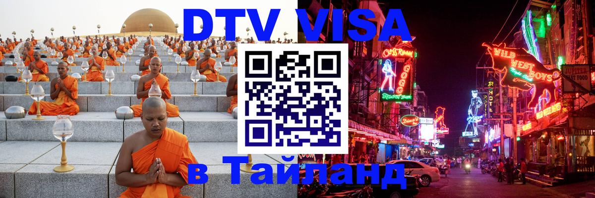 Виза ДТВ на 5 лет в Тайланд 