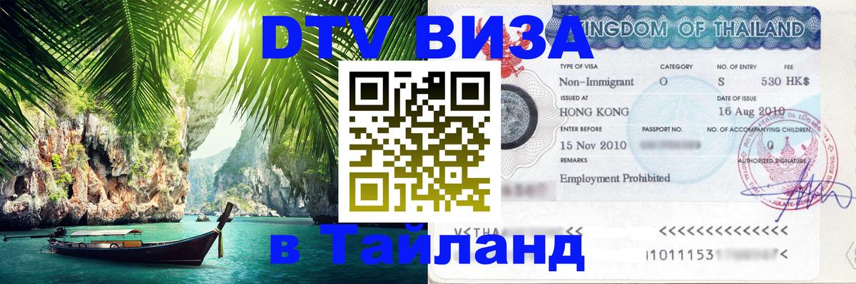 VISA в Тайланд для удалёнщиков Тхимпху 